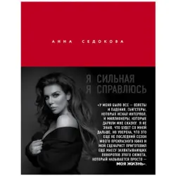 Анна Седокова BK-00048949 | Бизнес-книга Мотивация на русском языке