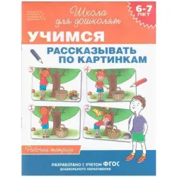 Росмэн UP-00005253 | Книга для дошкольников Обучение по картинкам