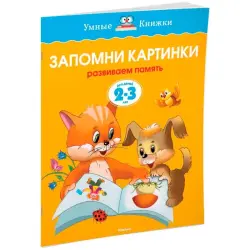Земцова О.Н. BK-00100325 | Книга для развития памяти 2-3 года