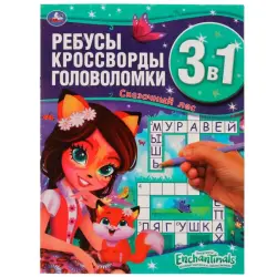 Umka BK-00101429 | Книга-активити 3-в-1 Энчантималс Сказочный лес