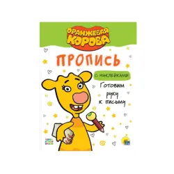 Оранжевая корова BK-00084336 | Прописи с наклейками