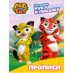 ЛЕО И ТИГ BK-00100472 | Прописи с наклейками для дошкольников