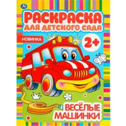 Umka BK-00101525 | Раскраска для детского сада 2+ Веселые машинки