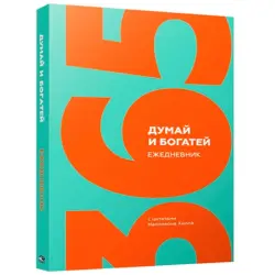 Наполеон Хилл BK-00096074 | Ежедневник с цитатами для бизнес-мотивации
