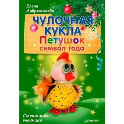 Чулочная кукла BK-00019937 | Кукла Петушок Символ Года
