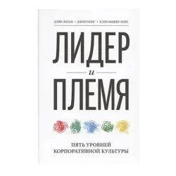 Дэйв Логан BK-00062766 | Книга по бизнес-управлению, русское издание