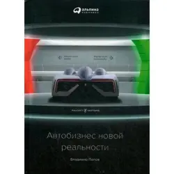 Попов Владимир BK-00013781 | Книга для бизнеса Стратегии автобизнеса