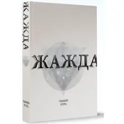 Рыбаков Игорь BK-00023326 | Книга Жажда