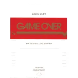 Game Over BK-00007464 | Деловая книга Как Nintendo завоевала мир