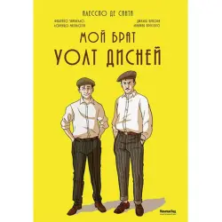 Мой брат Уолт Дисней BK-00034825 | Книга Классическая История, Быстрая Доставка
