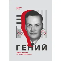 Джеймс Глик BK-00095813 | Деловая Книга Биография Русское Издание