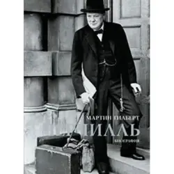 Мартин Гилберт BK-00008896 | Книга Биография Твердый переплет