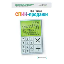 Нил Рэкхэм BK-00052701 | Деловая книга SPIN-продажи на русском языке