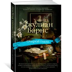 Джулиан Барнс BK-00012238 | Книга Открой глаза Быстрая доставка Ашхабад