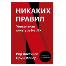 Рид Хастингс BK-00052694 | Бизнес-книга на русском языке