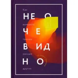Рохит Бхаргава BK-00016363 | Бизнес-книга по выявлению трендов