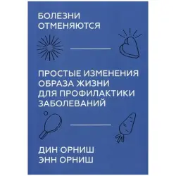 Дин Орниш BK-00095787 | Деловая и медицинская книга на русском языке