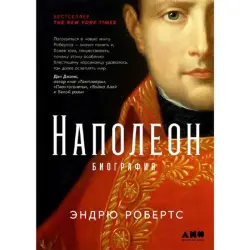 Робертс Эндрю BK-00095970 | Бизнес-биография Наполеон на русском
