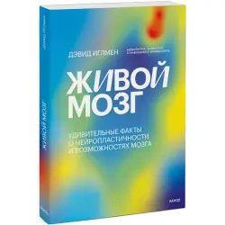 Дэвид Иглмен BK-00052684 | Книга о нейропластичности для бизнес-обучения