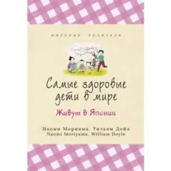 Морияма Наоми BK-00005131 | Книга Здоровье детей, японский опыт