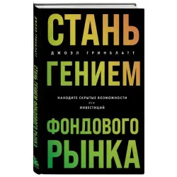 Гринблатт BK-00101807 | Книга об инвестициях и скрытых возможностях рынка