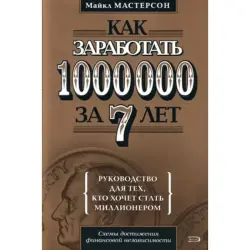 Майкл Мастерсон BK-00047594 | Книга по бизнес-стратегиям с пошаговым планом