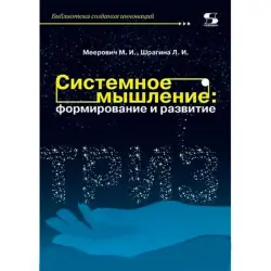 Шрагин Л. BK-00031077 | Учебное пособие Системное мышление развитие