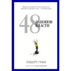 Роберт Грин UP-00001020 | Бизнес-книга 48 законов власти в твердом переплете