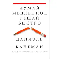 Даниэль Канеман BK-00019067 | Бизнес-книга на русском языке