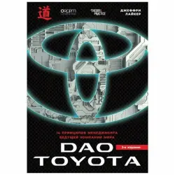 Альпина BK-00084098 | Бизнес-книга Дао Toyota 2-е издание