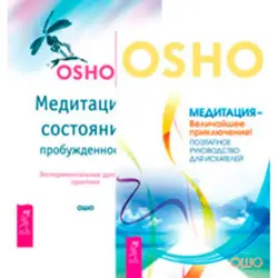 Ошо Раджниш BK-00020350 | Деловая книга Медитация — величайшее приключение