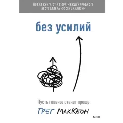 Грег Маккеон BK-00095784 | Бизнес-книга, Русское издание
