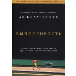 Алекс Хатчинсон BK-00095810 | Книга по бизнесу и здоровью Ключевые идеи