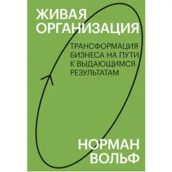 Норман Вольф BK-00095826 | Бизнес-книга Практики трансформации бизнеса