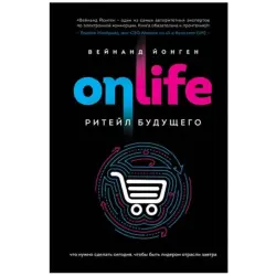 Onlife BK-00048641 | Бизнес-книга Ритейл Будущего Вейнанд Йонген