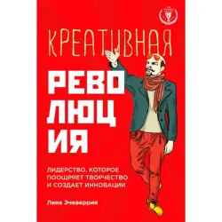 Лина Эчеверрия BK-00015912 | Деловая книга Креативная революция