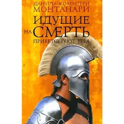 Данила Монтанари BK-00013625 | Исторический роман на русском языке