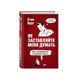 Стив Круг BK-00032856 | Бизнес-книга на русском языке