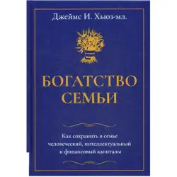 Хьюз Д. BK-00036191 | Деловая книга Сохранение семейного капитала