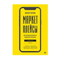 Котлов В. П. BK-00093172 | Книга Бизнеса Стратегии Прибыли Маркетплейсы