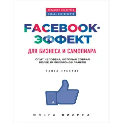Eksmo UP-00007410 | Business Book Facebook Effekt by O. Filin Russian Edition