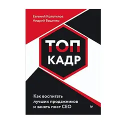 ТОП-КАДР BK-00093206 | Бизнес-книга по развитию талантов