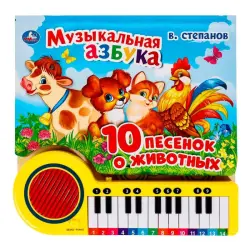 Умка BK-00101434 | Музыкальная азбука-книга-пианино 23 клавиши 10 песен