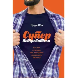Эдди Юн BK-00095874 | Бизнес-книга Суперпотребители Стратегия роста