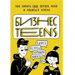 Бизнес Teens BK-00095786 | Бизнес-книга Практическое руководство для молодежи