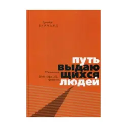 Брендон Берчард BK-00092900 | Деловая книга Лидерские Принципы