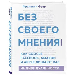 Фоер Ф. BK-00035683 | Бизнес-книга Анализ цифровой трансформации