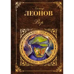 Леонид Леонов BK-00014294 | Книга Русская Классика Быстрая Доставка