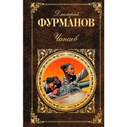 Дмитрий Фурманов BK-00015810 | Книга Классика Русской Литературы