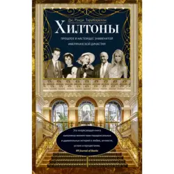 Тараборелли BK-00011944 | Бизнес-книга о династии Хилтон